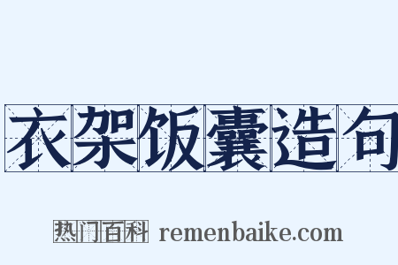 衣架饭囊造句是什么意思的图片